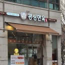 경성면옥분당 이미지
