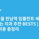한남치과의원 | 서울 한남역 임플란트 싸고 잘하는 치과 추천 BEST5 | 가격·비용 총정리