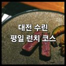 PSR | <수린 대전 평일 런치 코스요리 솔직 후기> : 갤러리아 타임월드 PSR 화이트 서비스 혜택
