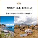 볼리비아 여행 티티카카 호수와 타킬레섬, 우로스섬 세상에서 가장 높은 호수를 보다