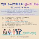 학급 진단 및 치료 프로그램 '학교 소시오메트리' 실시자 교육 이미지