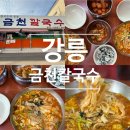 금천 | 강릉 장칼국수 맛집 "금천칼국수" 솔직 후기 (웨이팅 없이 방문!)