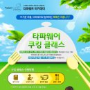 타파웨어쿠킹스튜디오 - 포항시 북구 | 타파웨어쿠킹스튜디오