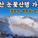 제102차 2024년 1월 신년산행 제주 한라산 산행공지 이미지