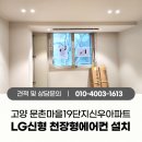 신우정비 | 고양 문촌마을19단지신우아파트 구축 1층 LG 천장형에어컨 및 실외기 설치