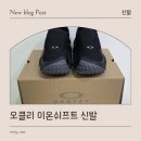 오클리 이온쉬프트 신발 후기 디자인도 반하고 착용감도 편한 유니크 신발