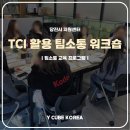 당진시공공급식지원센터 | TCI를 활용한 팀 커뮤니케이션 교육_당진시 E센터 팀소통 워크숍 후기_ 2년 연속 강의 의뢰로 이어진 이유