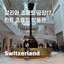 미로호프 | 소개 | 취리히 여행지 추천, 취리히 가볼만한 곳 린트초콜릿박물관,린덴호프 언덕, 스위스 쇼핑리스트 추천