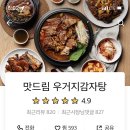 맛드림우거지감자탕