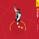 당구의정석