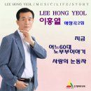 이홍열 애창곡 2집 - 지금 & 어느60대 노부부 이야기 & 사랑의 눈동자 이미지