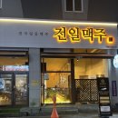 전일맥주 | 신가동 술집 찾다가 분위기까지 괜찮았던 전일맥주 솔직 후기