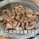 두꺼비숯불생갈비 | [오산노포] 오산역 근처 고깃집 두꺼비숯불생갈비 내돈내산 솔직 후기