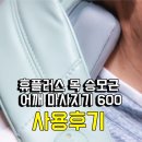 휴플러스 목 승모근 어깨 마사지기 600 한 달 사용 후기