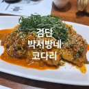 박서방네코다리 - 김포시 석모로 85 | 검단신도시맛집 박서방네코다리 검단직영점 후기