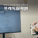 성인영어회화 | 광진구 건대영어회화 성인영어회화학원 수업후기 프랙톡어학원