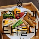 카페드나들다 | [송정동 카페] 송정역 근처 브런치 카페 샌드위치와 샐러드가 맛있는 카페 드나들다 내돈내산 후기