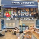 파리바게뜨양주 - 8815 | 파리바게뜨양주
