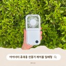 씨너리 | 아이너리 휴대용 선풍기! 대용량 보조배터리 케이블 일체형