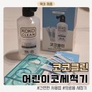 코코클린 어린이 코세척기 사용후기, 집에서도 간편하게 코 관리