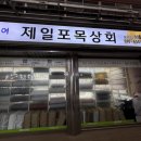 제일포목 네이버블로그