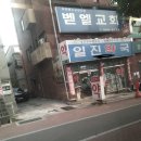 일진약국 Daum카페