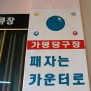 달인당구장 이미지