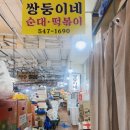 쌍둥이네떡집 이미지