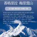 [중국] 샹그릴라-메리설산 트레킹 6일 / 2020년 4월24일(금) 출발 [예약접수중] 이미지
