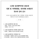 [공고] 노동당 울산광역시당 2025년 임원 및 지역위원장, 전국위원 보궐선거 후보자 등록 공고 이미지