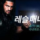 오늘 WWE 레슬매니아 31 한국어 해설 방송 이미지