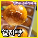 월지빵 이미지