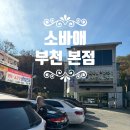 소바애 | [부천 맛집] 소바애 부천본점 - 원미산골 맛집타운 버섯전골 포장