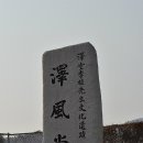 택풍당 및 택당이식선생묘 티스토리