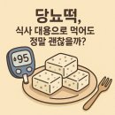 당뇨신문 | 당뇨떡, 식사 대용으로 먹어도 정말 괜찮을까?