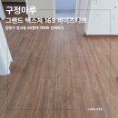 강동구 암사동 20평대 아파트 인테리어, 구정마루 그랜드 텍스쳐 165 바이즈티크 시공 후기