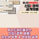 (주)유니드비티플러스 | 유니드비티플러스 신입/경력 채용! 자소서 항목 &amp; 작성팁 공개 (2024)