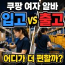 종일종합물류 | 쿠팡 물류센터 여자 알바 입고·출고 현실 후기 — 업무·체력·시급 정리