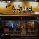 봉구비어 대구이곡점 이미지