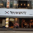 경성식당 이미지