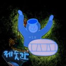 롯데리아 오창2산단점 | 오창 고기 맛집 분위기 맛집 제줏간 오창2산단점 방문 후기