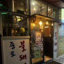 불돼지식당