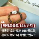 스토리텔링주얼리 | 14k 골드볼 자개 고양이 반지, 2030 여성을 위한 여름 레이어드 원석반지 선물 후기
