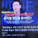 12.12.오늘로서 십이삼 내란 폭도가 준동,발발한지 10일이된다.그럼에도 윤씨일당수괴신병을 확보하지아니한 결과로 자유우방들은조소를보냄 이미지