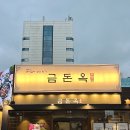 명가종합건설(주) | 종합운동장역 맛집 돼지갈비 명가 금돈옥 잠실점 데이트 후기