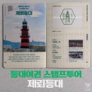 등대 | 부산 제뢰등대 스탬프 위치｜등대여권 스탬프 투어 후기