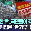 "비겁한 尹..국민들이 격노" 도심 뒤집은 '尹 거부' 함성 [뉴스.zip/MBC뉴스] 이미지