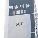 백송정비