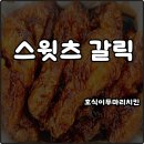 호식이두마리치킨 메뉴 추천 스윗츠갈릭 치킨 단짠 알싸한맛 예술 T데이 할인 내돈내산