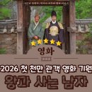 동지중학교 | 왕과 사는 남자 관람후기 : 2026 첫 천만 돌파 영화 기원